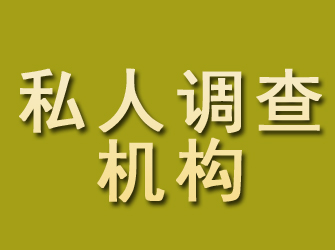 湾里私人调查机构